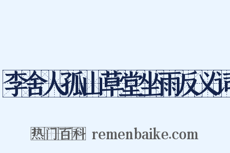 李舍人孤山草堂坐雨反义词是什么意思的图片